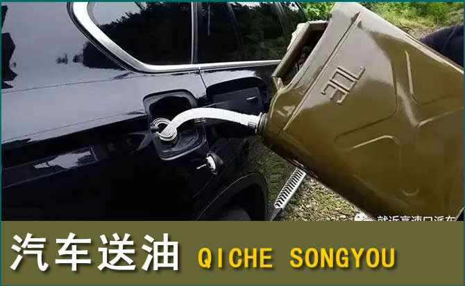 麦积区汽车救援送水案例
