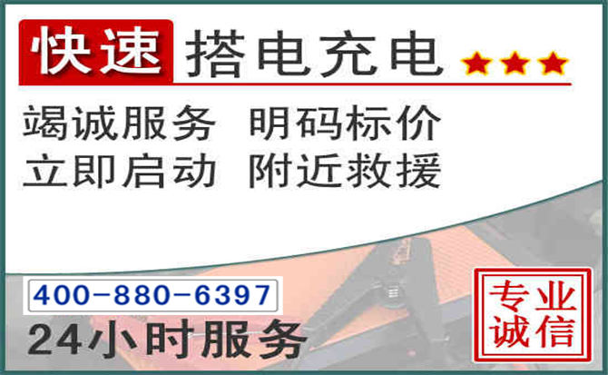 麦积区汽车电瓶搭电电话 麦积区汽车电瓶搭电电话