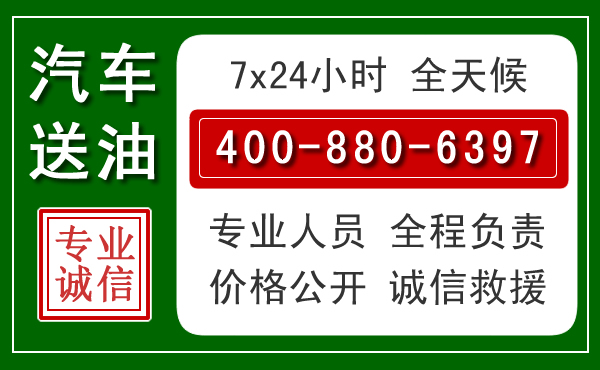 麦积区汽车送油救援电话